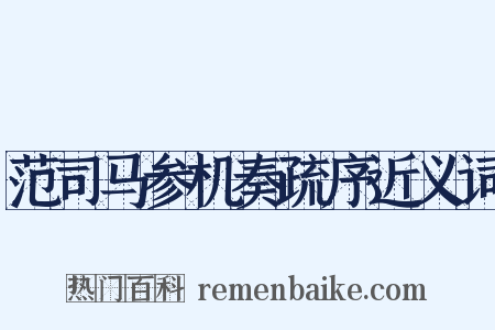 范司马参机奏疏序近义词是什么意思的图片